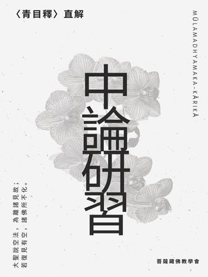 cover image of 中論研習
